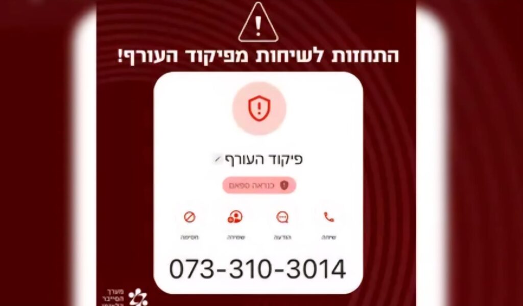 התחזות לשיחות מפיקוד העורף ממספר זה - לא לענות. צילום: דוברות מערך הסייבר הלאומי