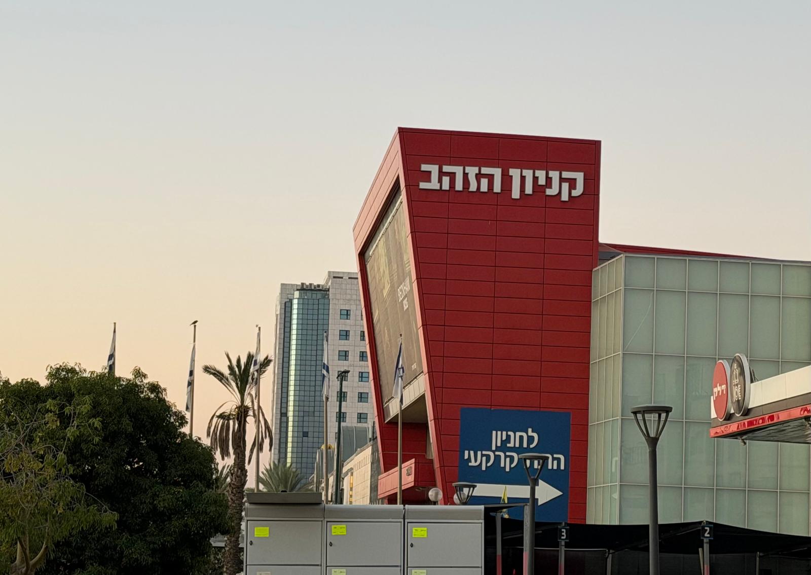 קניון הזהב בראשון לציון. צילום: מערכת "פוסט ניוז"