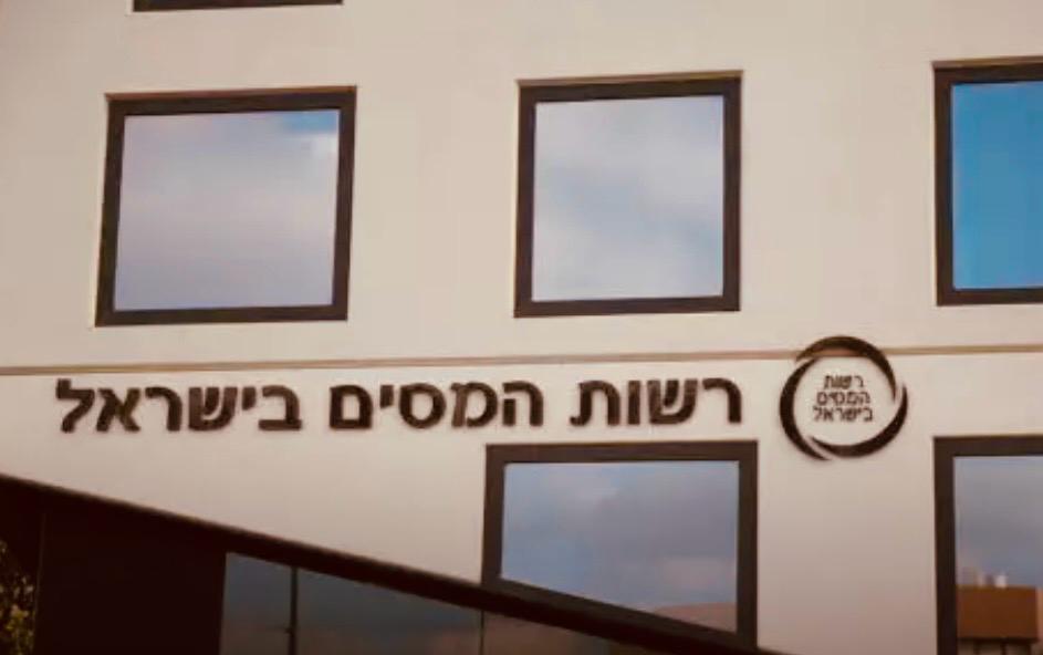 רשות המסים. צילום: מערכת "פוסט ניוז"