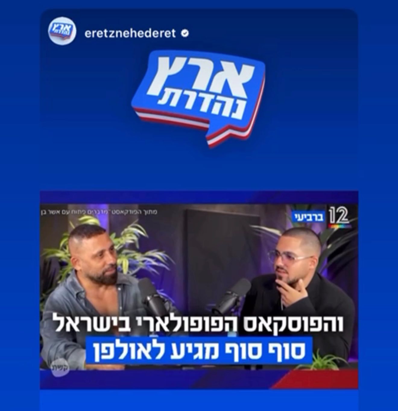 הפרומו שעלה באינסטא של "ארץ נהדרת". צילום: מסך רשתות חברתיות