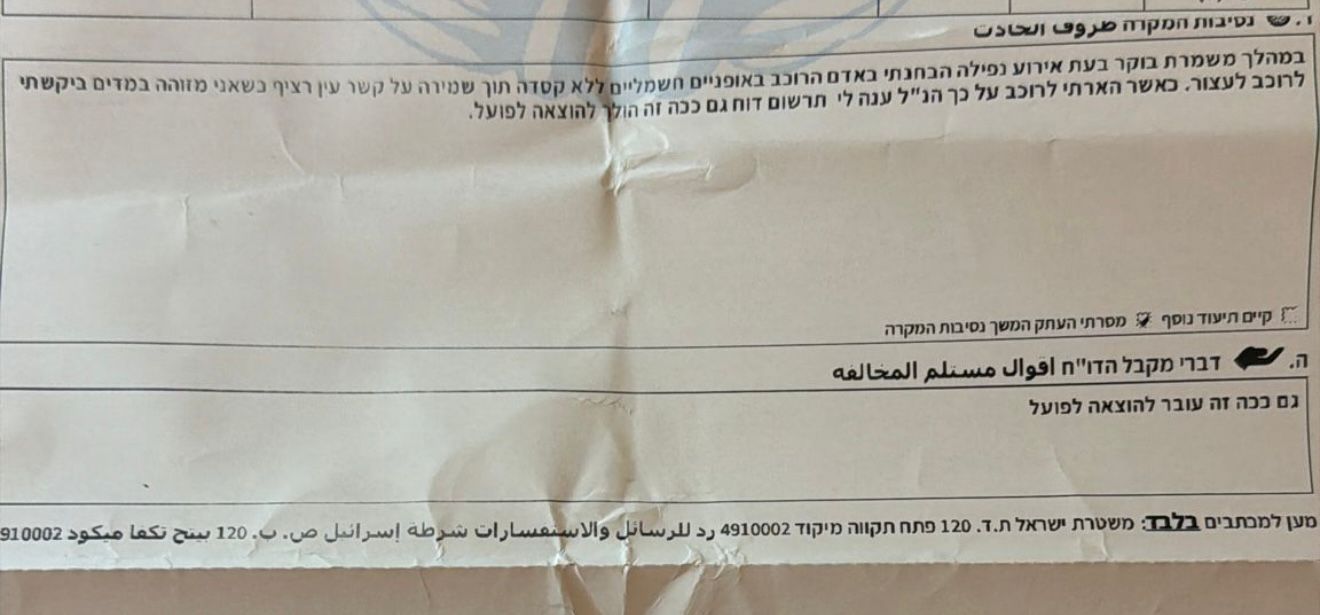 הדוח המדובר ובו השוטר מודה כי הדוח ניתן ונרשם בזירת נפילת שבר טיל איראני. צילום: עצמי