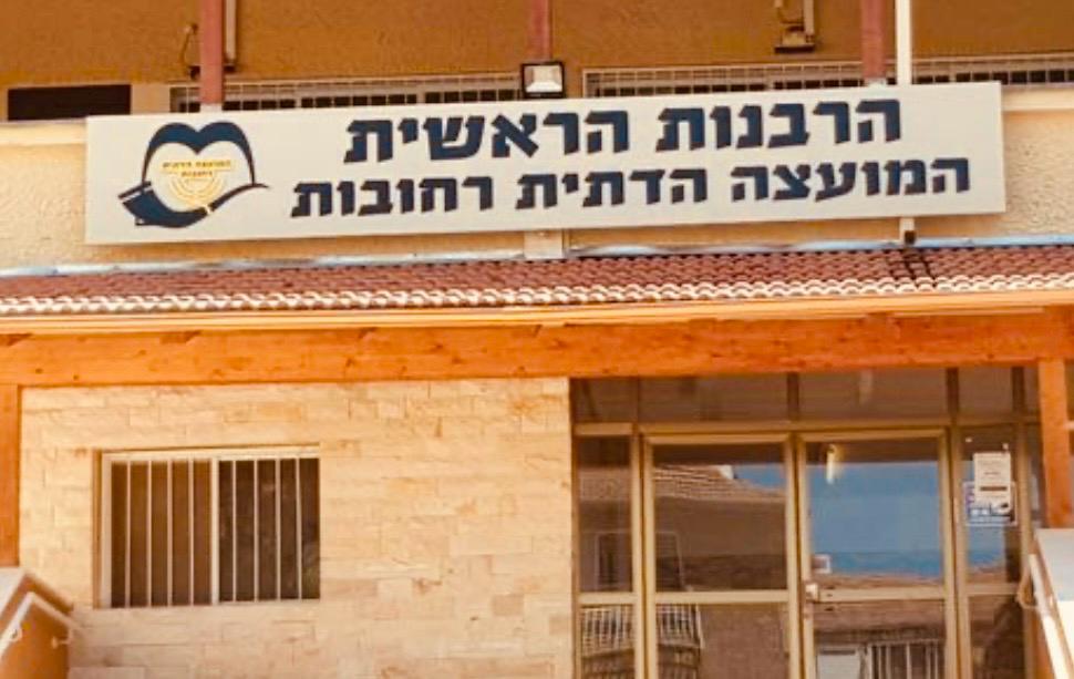 הרבנות הראשית רחובות. צילום: אייל מרגלית