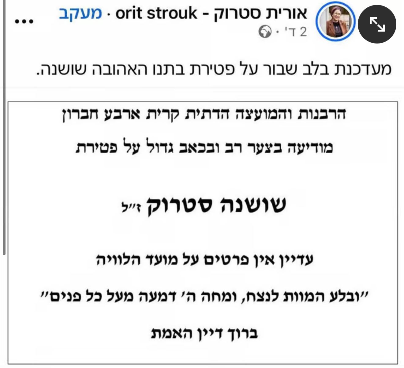 ההודעה שפרסמה השרה אורית סטרוק. צילום: מסך רשתות חברתיות