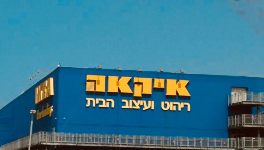 איקאה ראשל"צ. צילום: מערכת "פוסט ניוז"