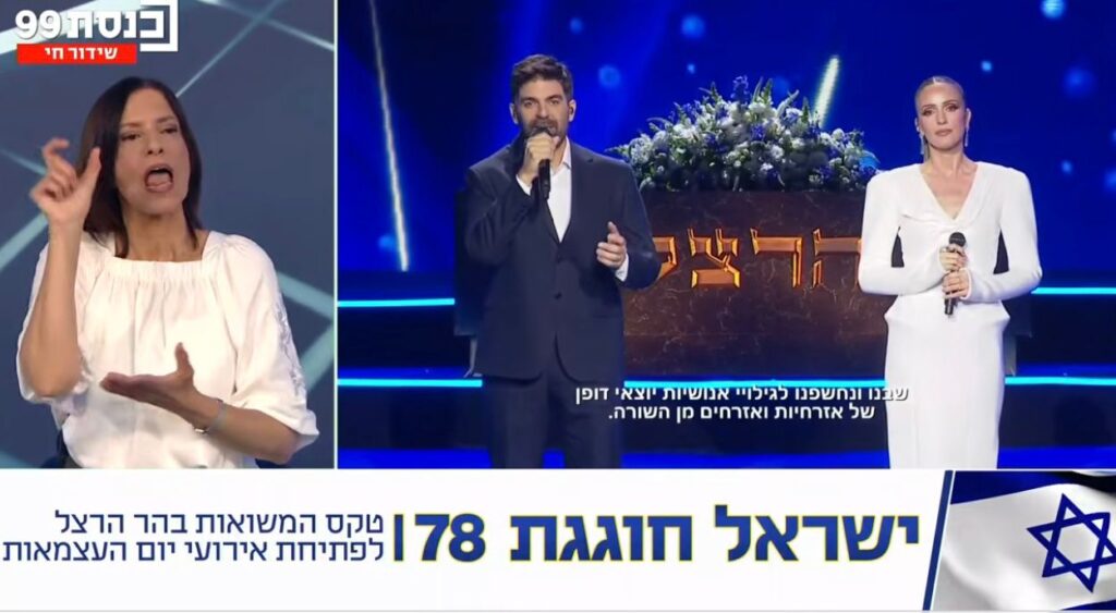 חוגגים עצמאות בטקס המשואות ה-78. צילום: מסך רשתות חברתיות