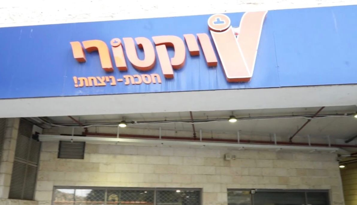 "ויקטורי" רשת הקמעונאות הזולה בישראל! צילום: מערכת "פוסט ניוז"