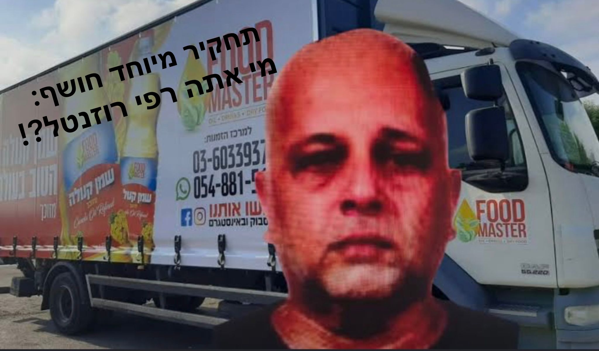 רפי רוזנטל – מזיוף כרטיסי אשראי לעקיצות וקומבינות בתחום יבוא המזון. צילום: מסך רשתות חברתיות