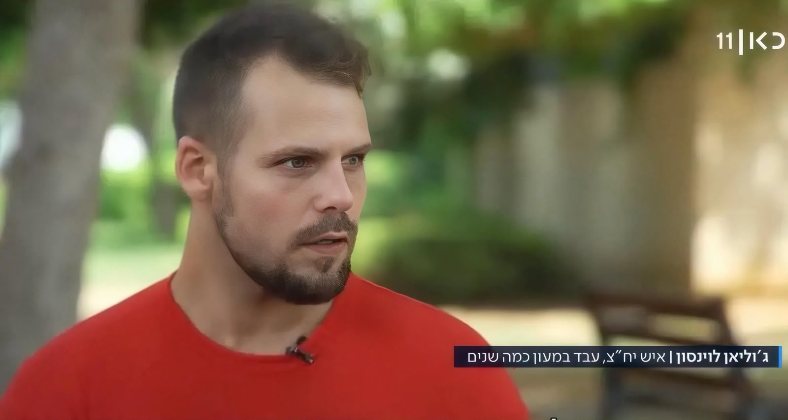 ג'וליאן לוינסון. צילום: מסך ערוץ "כאן11" 