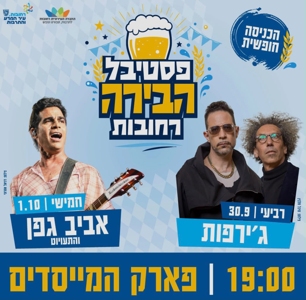 ההזמנה של עיריית רחובות לפסטיבל הבירה