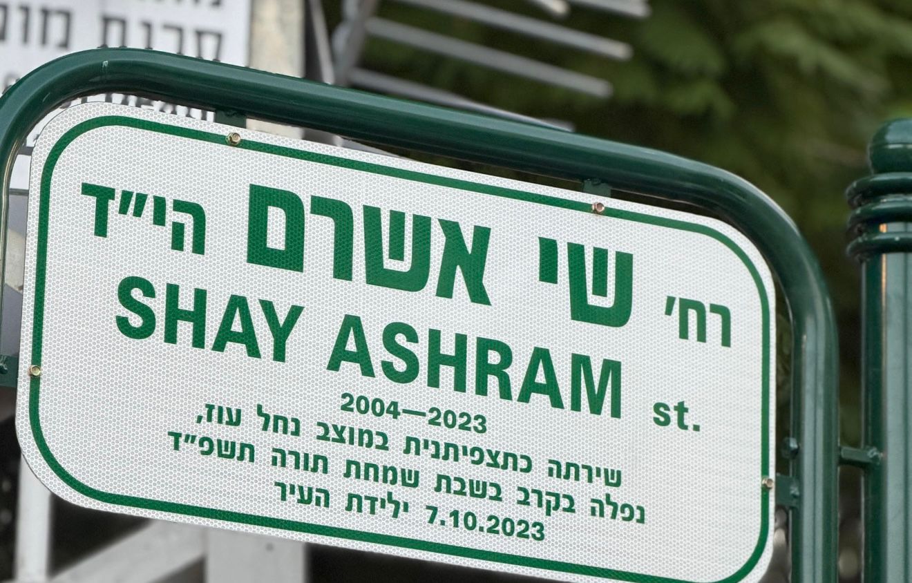 רח' שי אשרם. צילום: עיריית רחובות